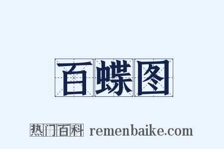 百蝶图是什么意思的图片